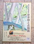 自然を感じた「倉本聰と点描画」展