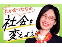 たかまつななの社会を変えよう！