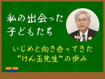 私の出会った子どもたち－いじめと向き合ってきた「けん玉先生」の歩み－