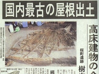 ７月２２日の歴史 <br />桜町遺跡で国内最古の高床建物の屋根発掘　１９９９年
