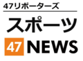 「回り道」で到達した夢舞台、ロングスローでも脚光
