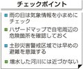 ＜始めよう備えるくらし＞１７<br />大雨に注意／気象情報 小まめに確認