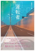 推し本！学校図書館より（２）<br />「運転者」　喜多川泰著（ディスカヴァー・トゥエンティワン）