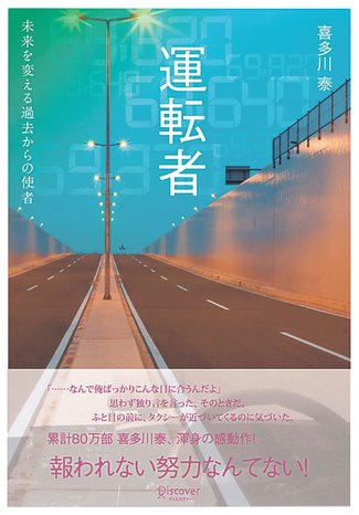 推し本！学校図書館より（２）<br />「運転者」　喜多川泰著（ディスカヴァー・トゥエンティワン）