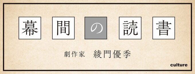 詩的な戯曲で注目を集める劇作家・綾門優季さんが濃密な文体で書評します。