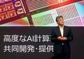 富士通、ＡＩ計算基盤を共同開発