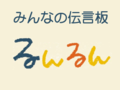 みんなの伝言板  るんるん