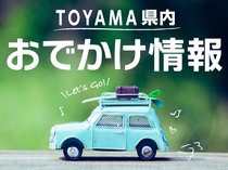 富山県内おでかけ情報