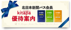 キタパ会員優待案内