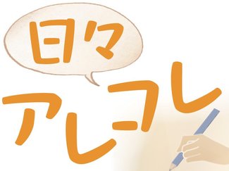 日々アレコレ<br />差別・偏見ない社会を／社会部　青山　郁子