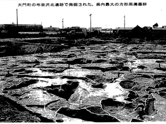 ９月９日の歴史<br />大門で県内最大級の墳墓群　１９９１年