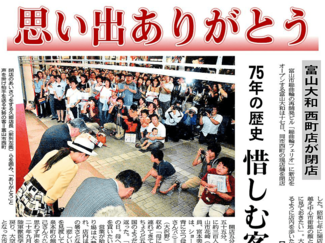 ９月１７日の歴史 <br />富山大和西町店 ７５年の歴史に幕　２００７年