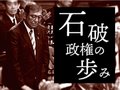 緊急ビジュアルニュース「石破政権の歩み　－挫折と展望－」