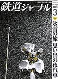 「鉄道ジャーナル」が休刊へ