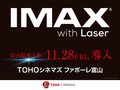 IMAXがやってきた！大迫力の映像や音響をファボーレで　