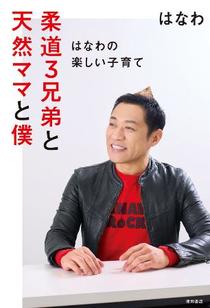 はなわが子育て本「柔道３兄弟と天然ママと僕」刊行　「泣きそうなくらいうれしい」