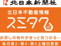 北日本不動産情報スミタク