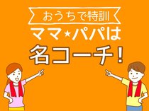 おうちで特訓　ママ・パパは名コーチ！