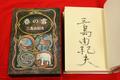 三島由紀夫「春の雪」試作本出品