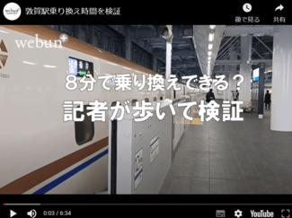 【動画あり】敦賀駅で記者が乗り換え計測、想定は最短８分だが…北陸新幹線が延伸間近