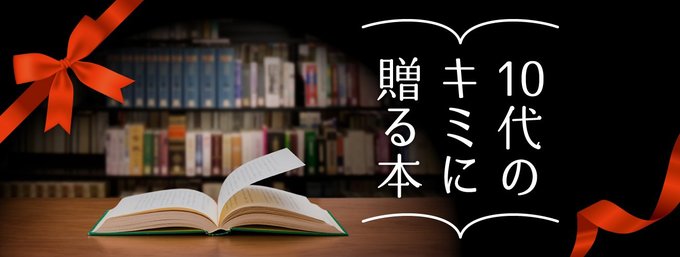 10代におすすめしたい本を県内で活躍するアイドル、ユーチューバーなど、子どもたちの憧れの職業の人に聞きました。