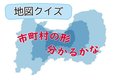 【完結】身近な市町村の形分かる？ 地図クイズ