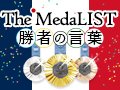 メダリストの言葉 現地から<br />「The MedaLIST～勝者の言葉～」