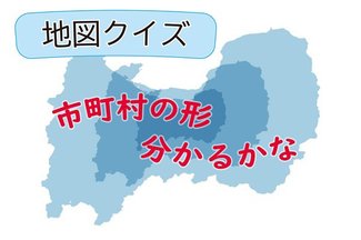 【完結】身近な市町村の形分かる？ 地図クイズ