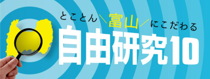 とことん富山にこだわる自由研究10