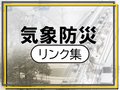 雪に備え気象・防災情報確認を　リンク集公開
