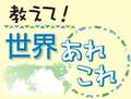 教えて！世界あれこれ（３７５）<br />＜母国の受験事情＞アメリカ