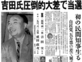 ９月２５日の歴史<br />吉田氏、県初の民間知事に　１９５６年
