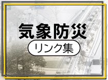 雪に備え気象・防災情報確認を　リンク集公開