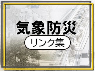 雪に備え気象・防災情報確認を　リンク集公開