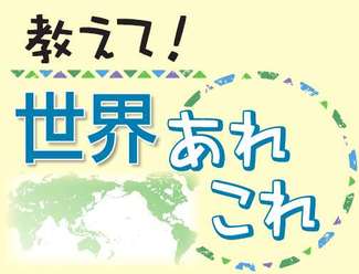 教えて！世界あれこれ（３７４）<br />＜母国の受験事情＞アメリカ