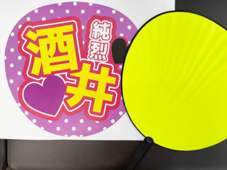 推しのうちわが簡単に作れる！【やちやちが行く‼（114）】