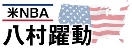 米NBA八村躍動