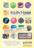 第12回 クリエイティブ・たかおか～未来に輝く 高岡市児童生徒作品展～