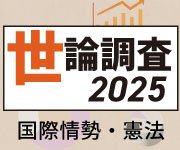 「国際情勢・憲法世論調査　２０２５」　憲法記念日に合わせ３０００人に調査